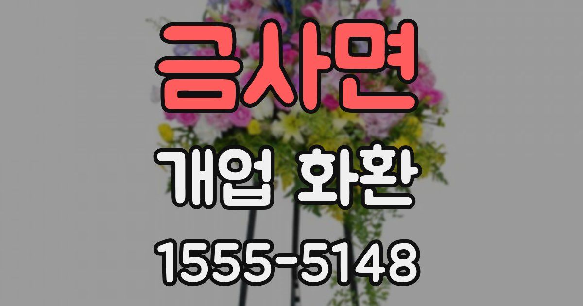 금사면 개업 화환