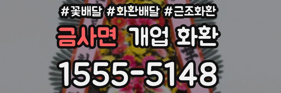 금사면 개업 화환