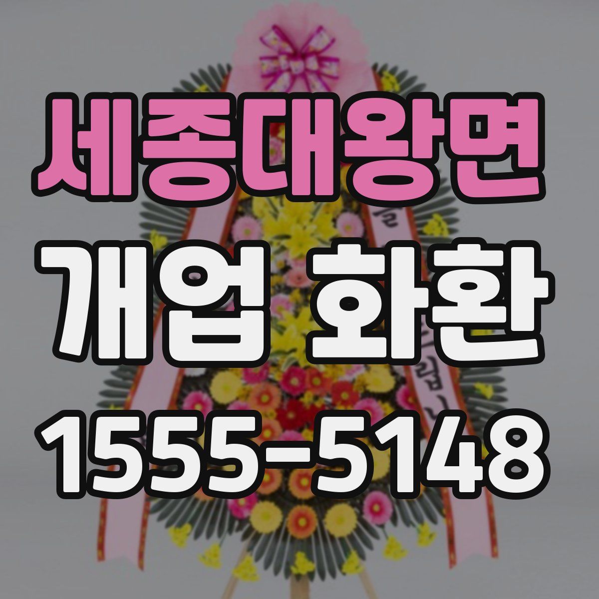 세종대왕면 개업 화환