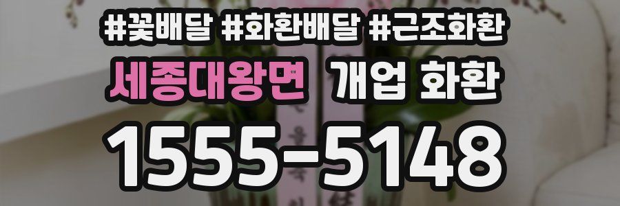 세종대왕면 개업 화환