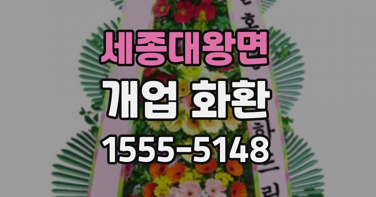 세종대왕면 개업 화환