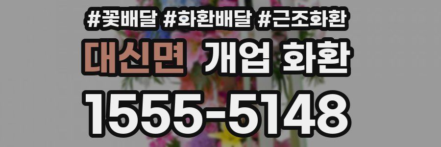 대신면 개업 화환