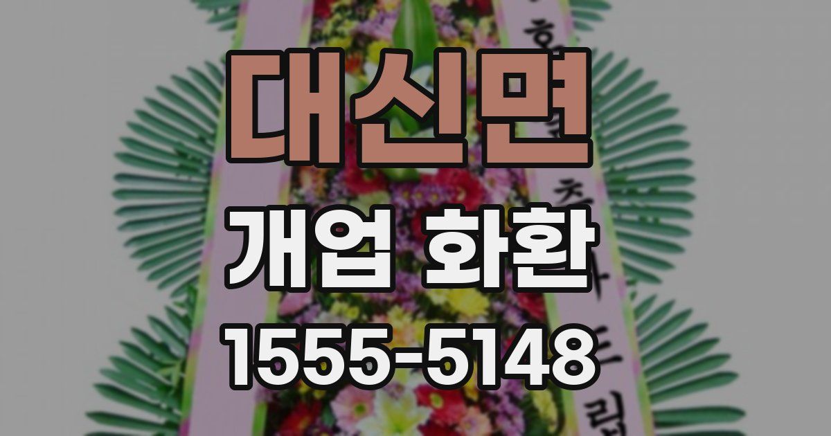 대신면 개업 화환