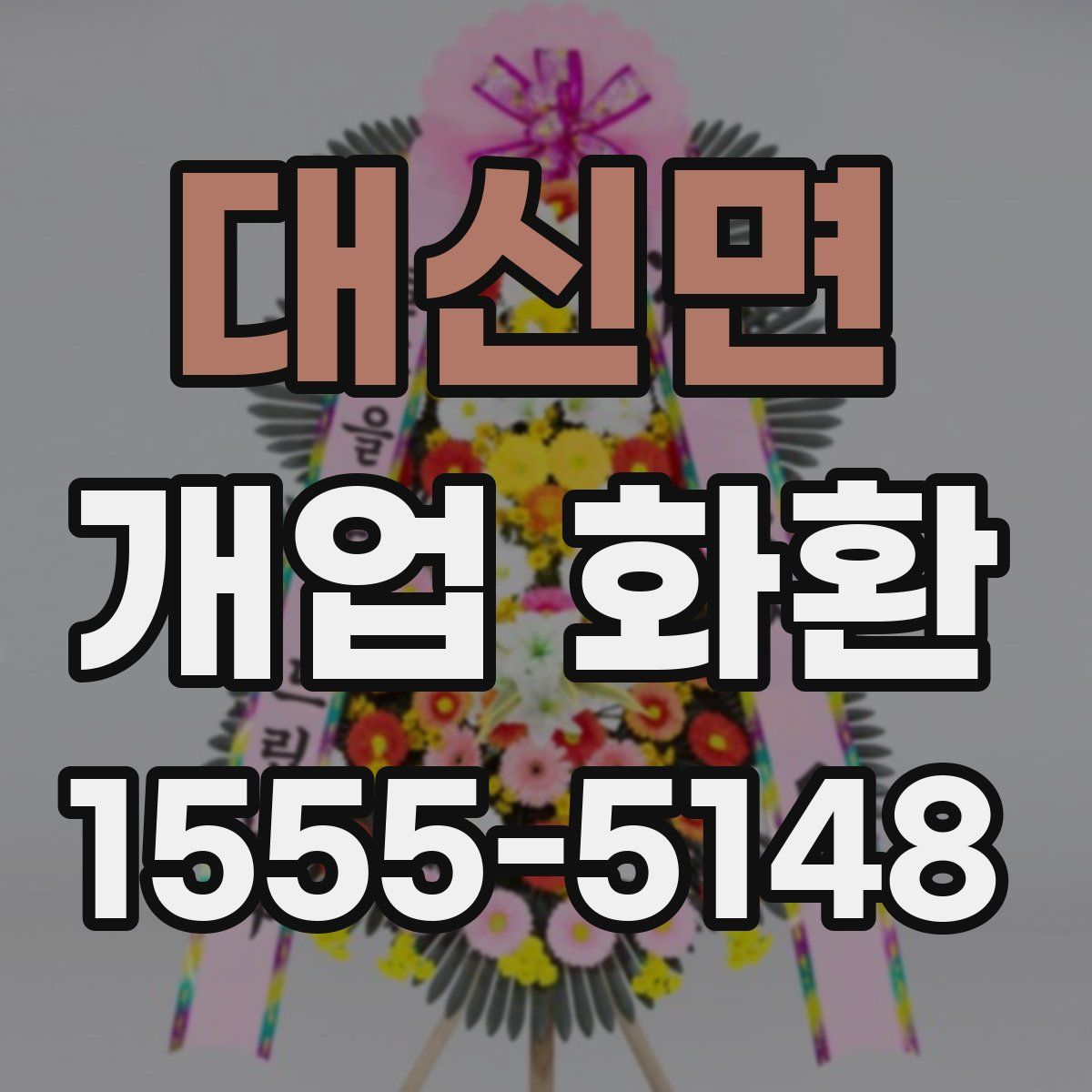 대신면 개업 화환