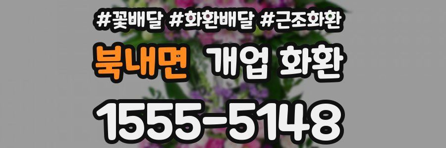 북내면 개업 화환