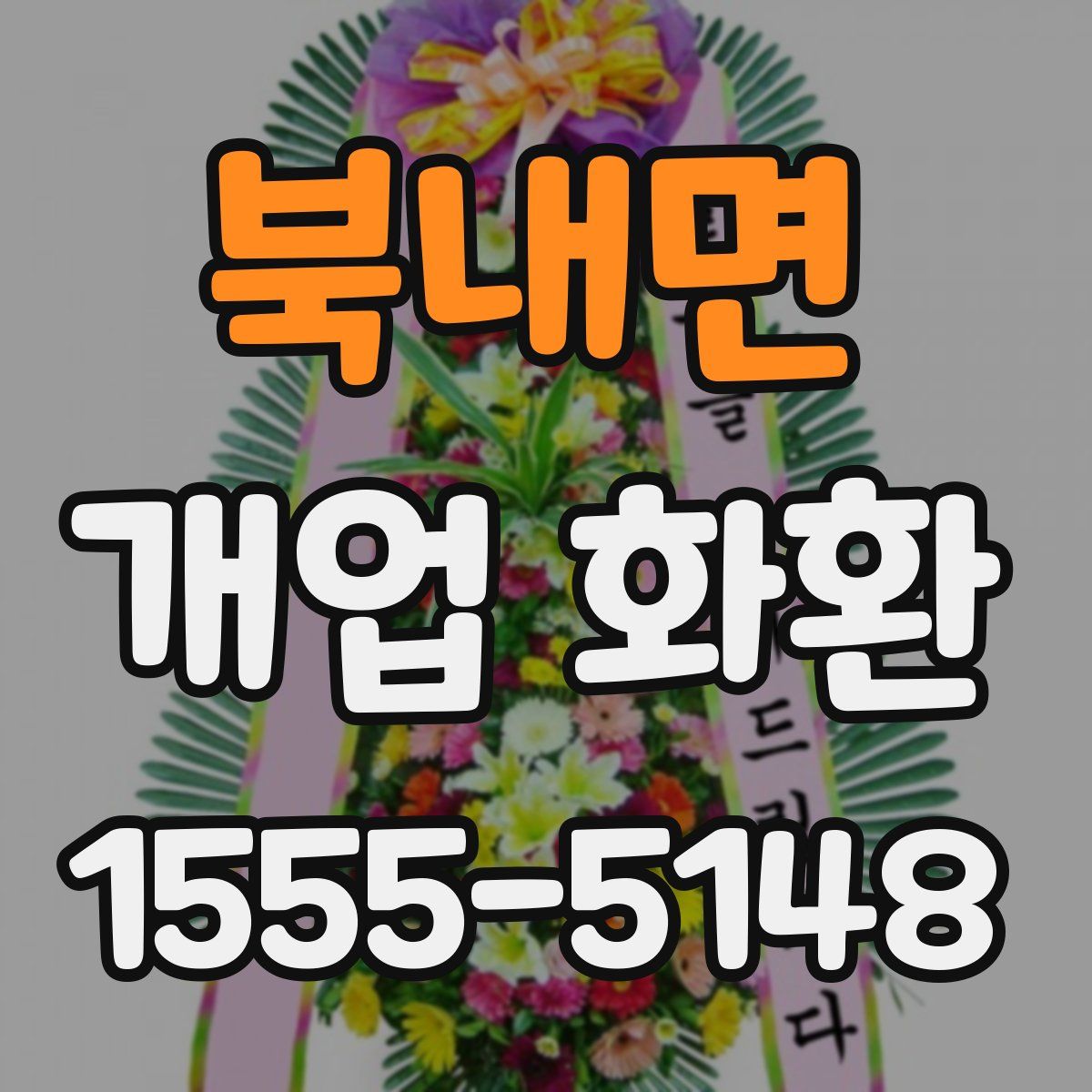 북내면 개업 화환