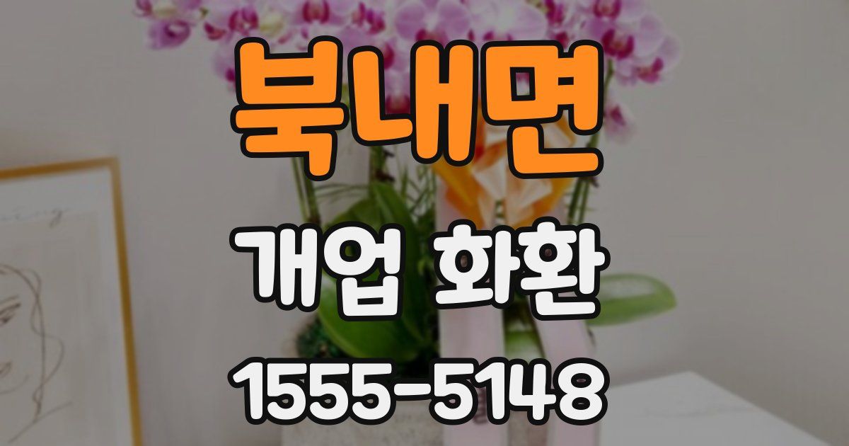 북내면 개업 화환