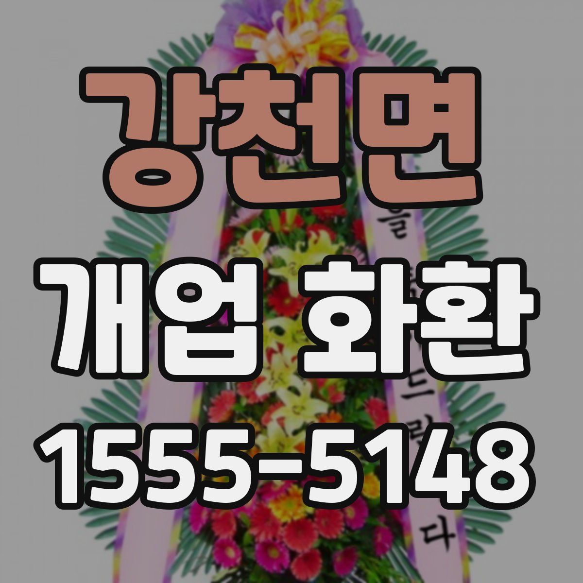 강천면 개업 화환
