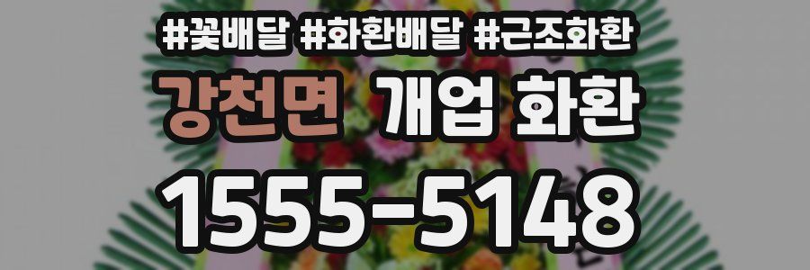 강천면 개업 화환