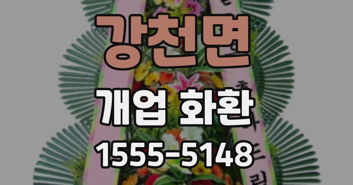 강천면 개업 화환
