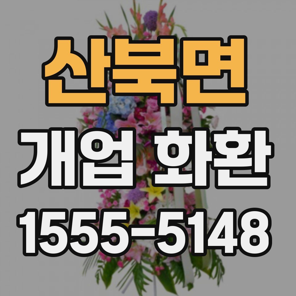 산북면 개업 화환 처음 주문하는 분들을 위한 안내
