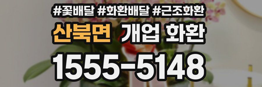 산북면 개업 화환