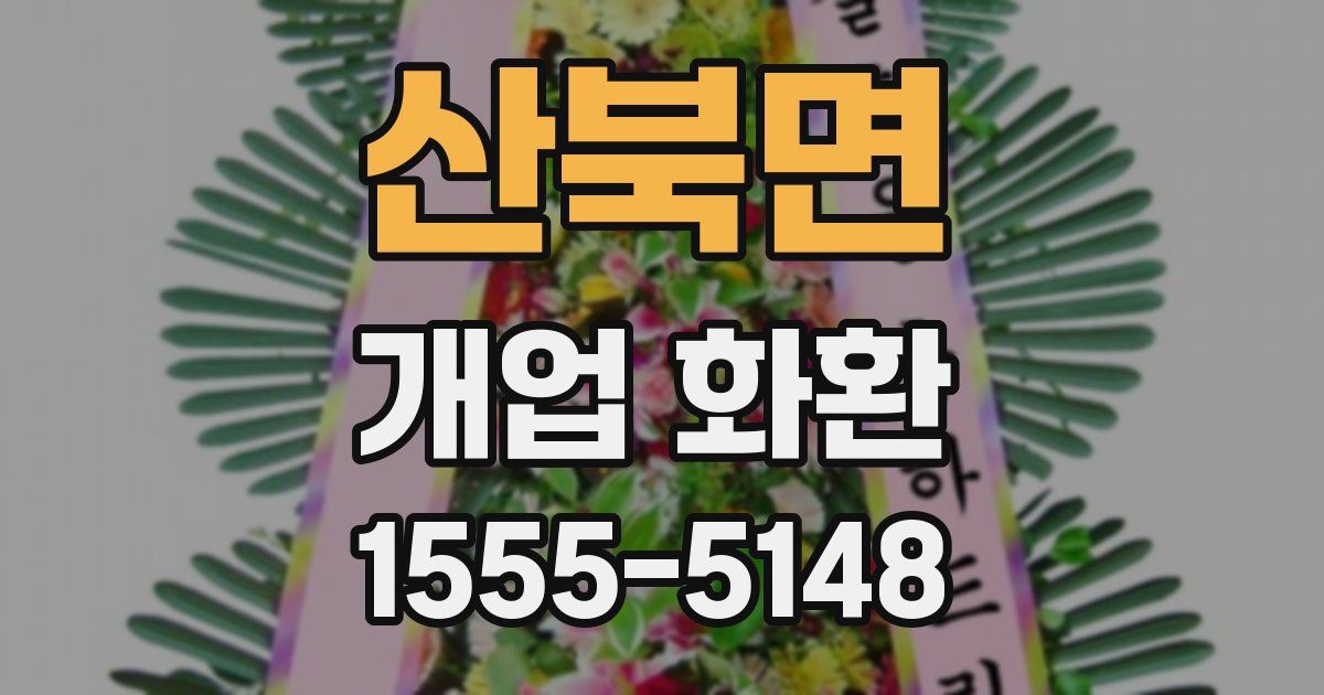 산북면 개업 화환