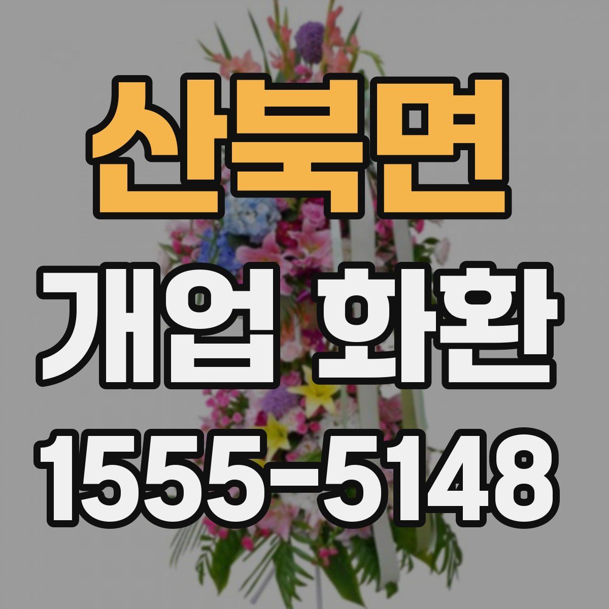 산북면 개업 화환