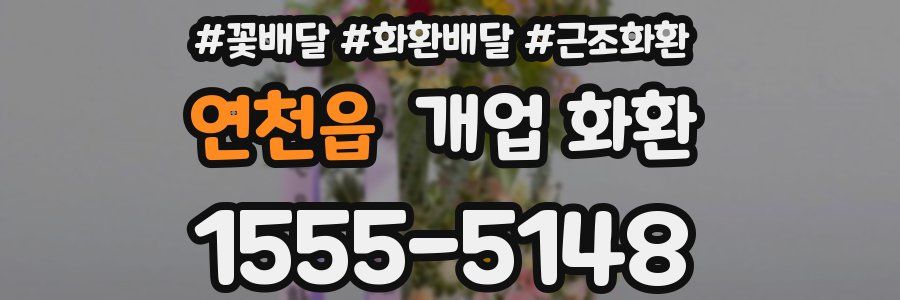 연천읍 개업 화환