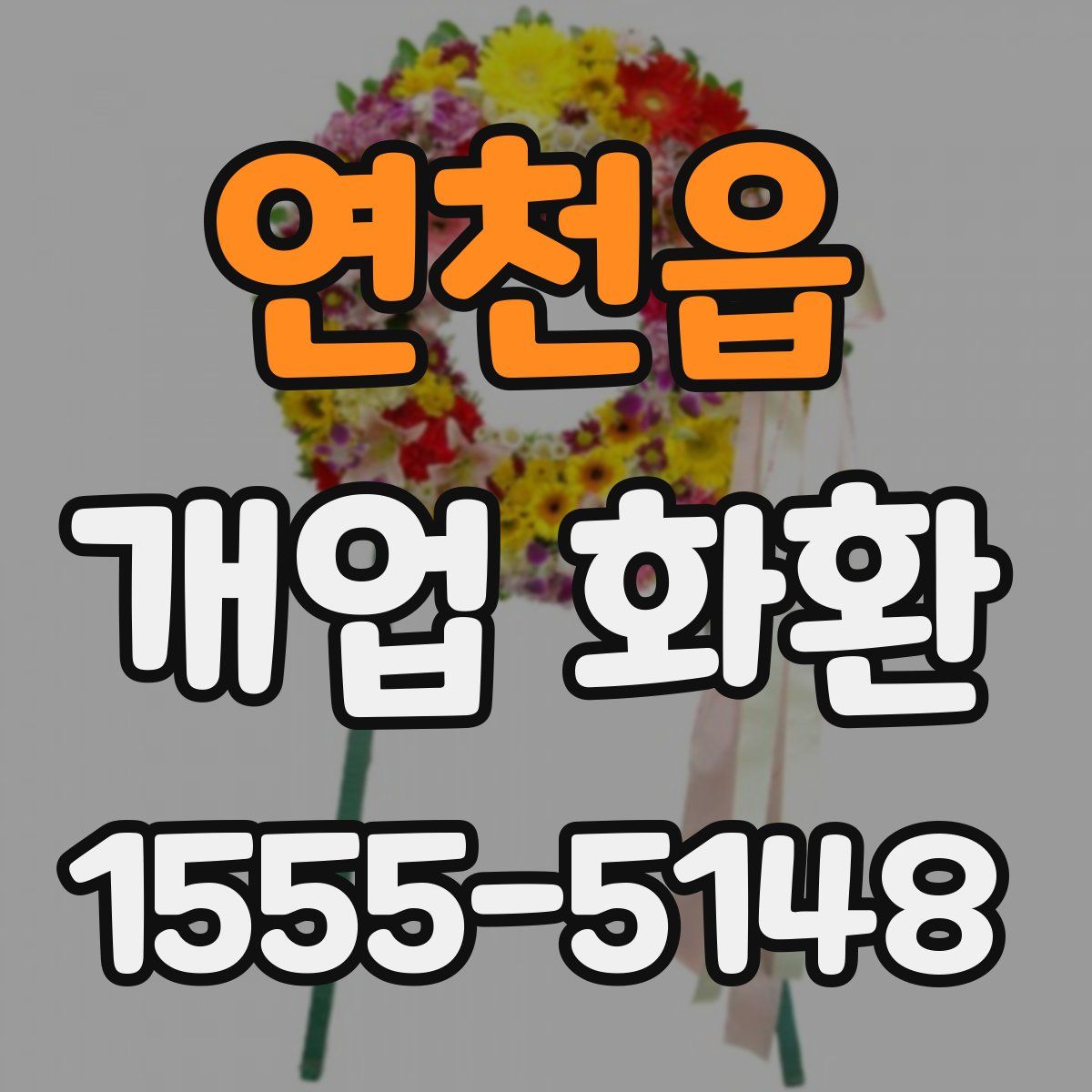 연천읍 개업 화환