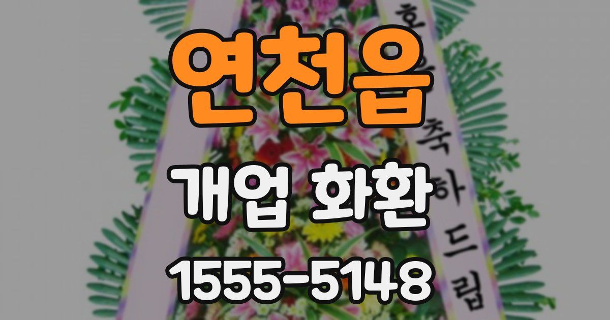 연천읍 개업 화환