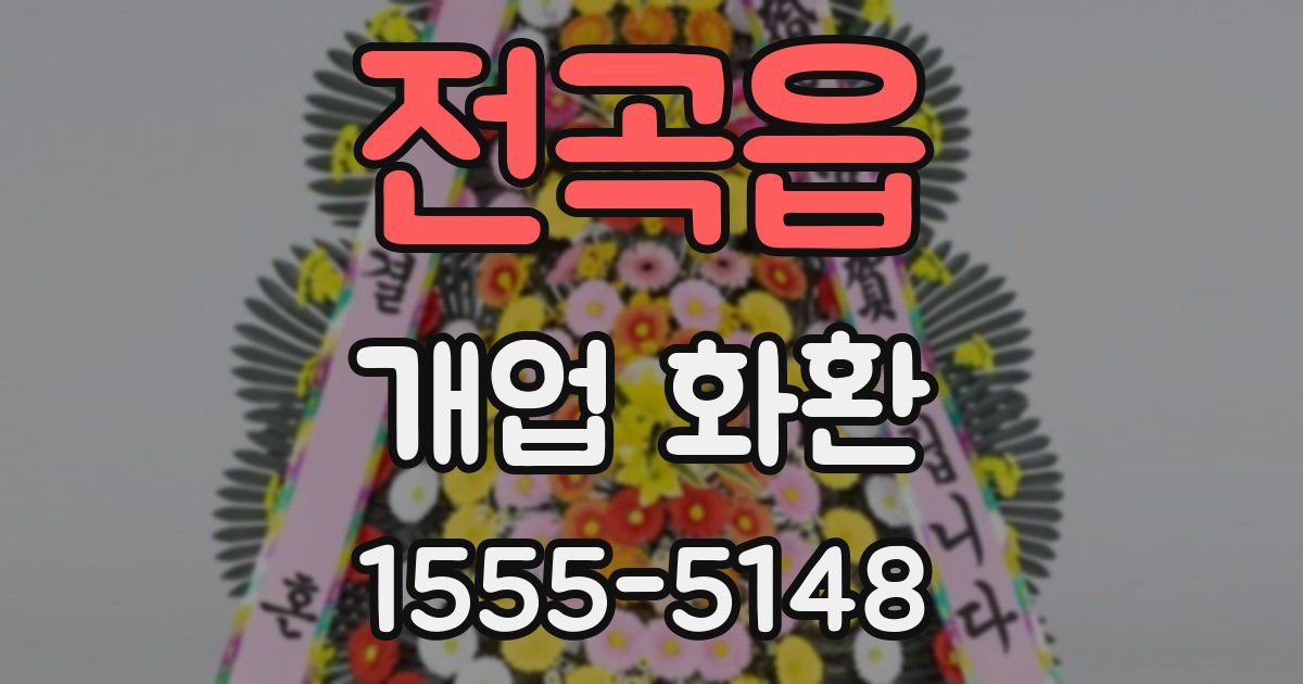 전곡읍 개업 화환