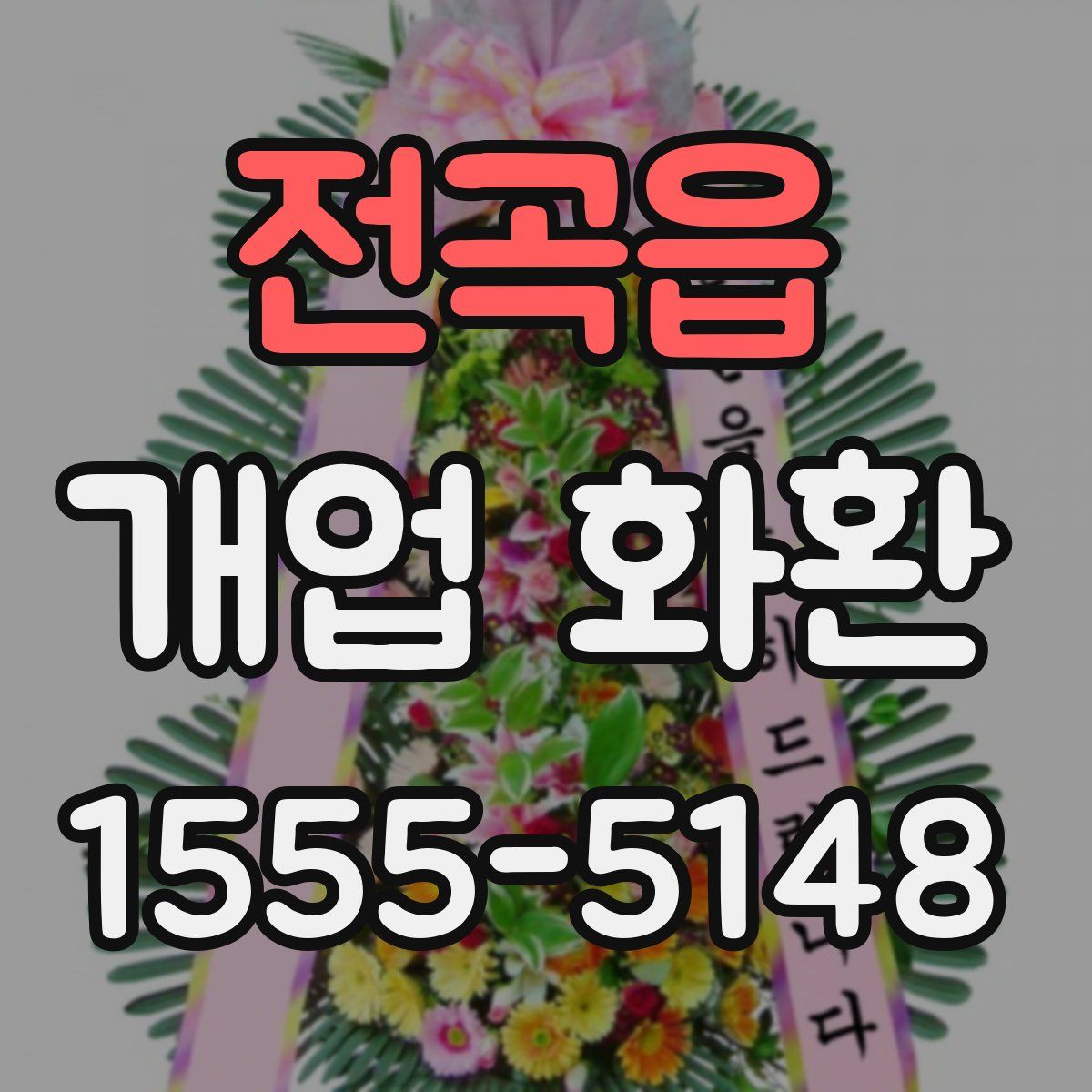 전곡읍 개업 화환