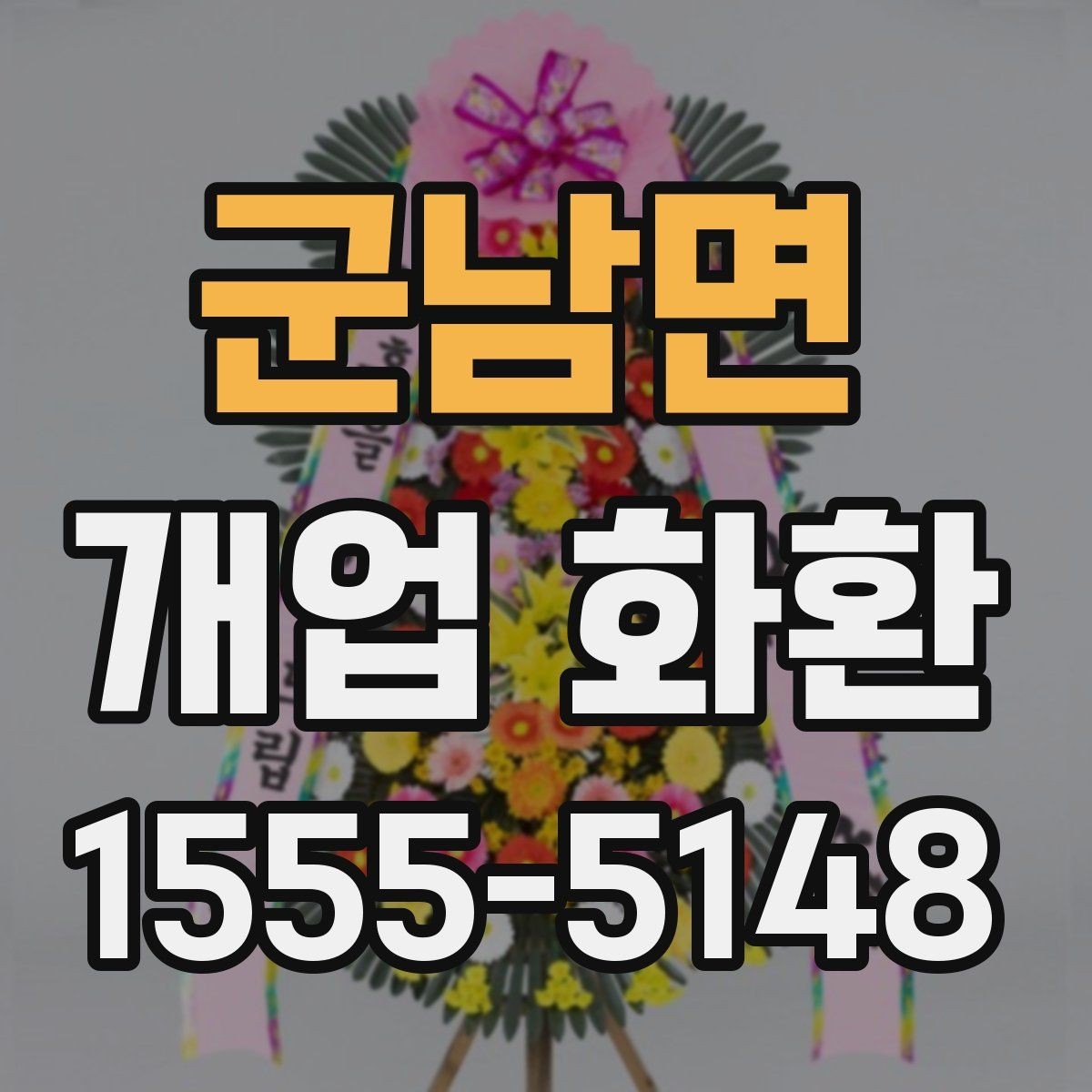 군남면 개업 화환 행사장 입구 배치에 적합한 크기