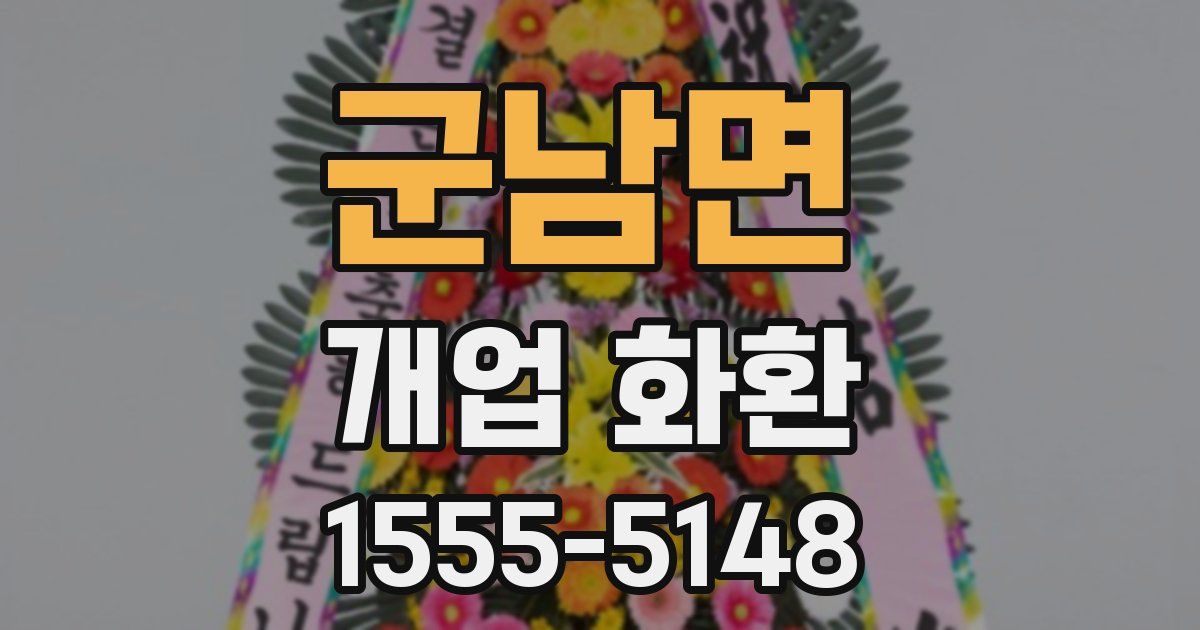 군남면 개업 화환