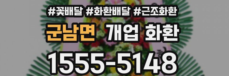 군남면 개업 화환