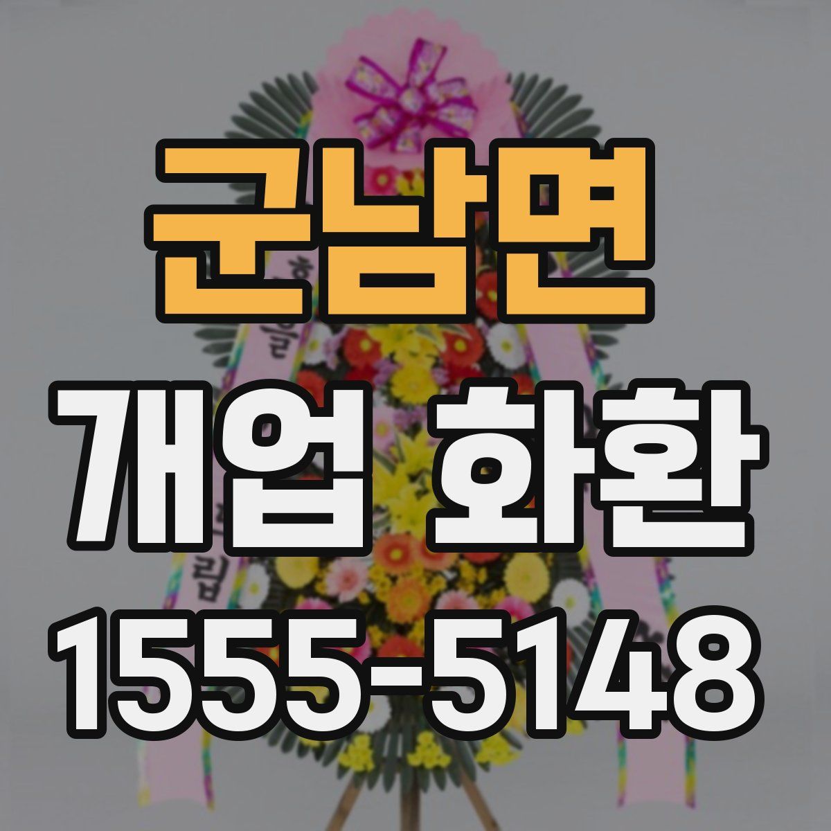 군남면 개업 화환