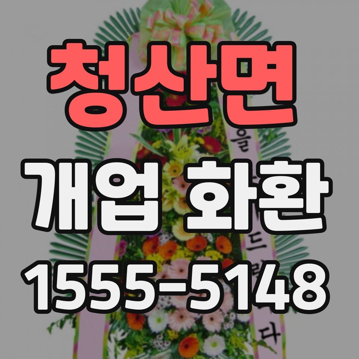 청산면 개업 화환 간단하게 비교해 보는 포인트