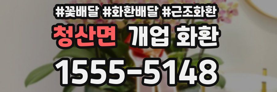 청산면 개업 화환