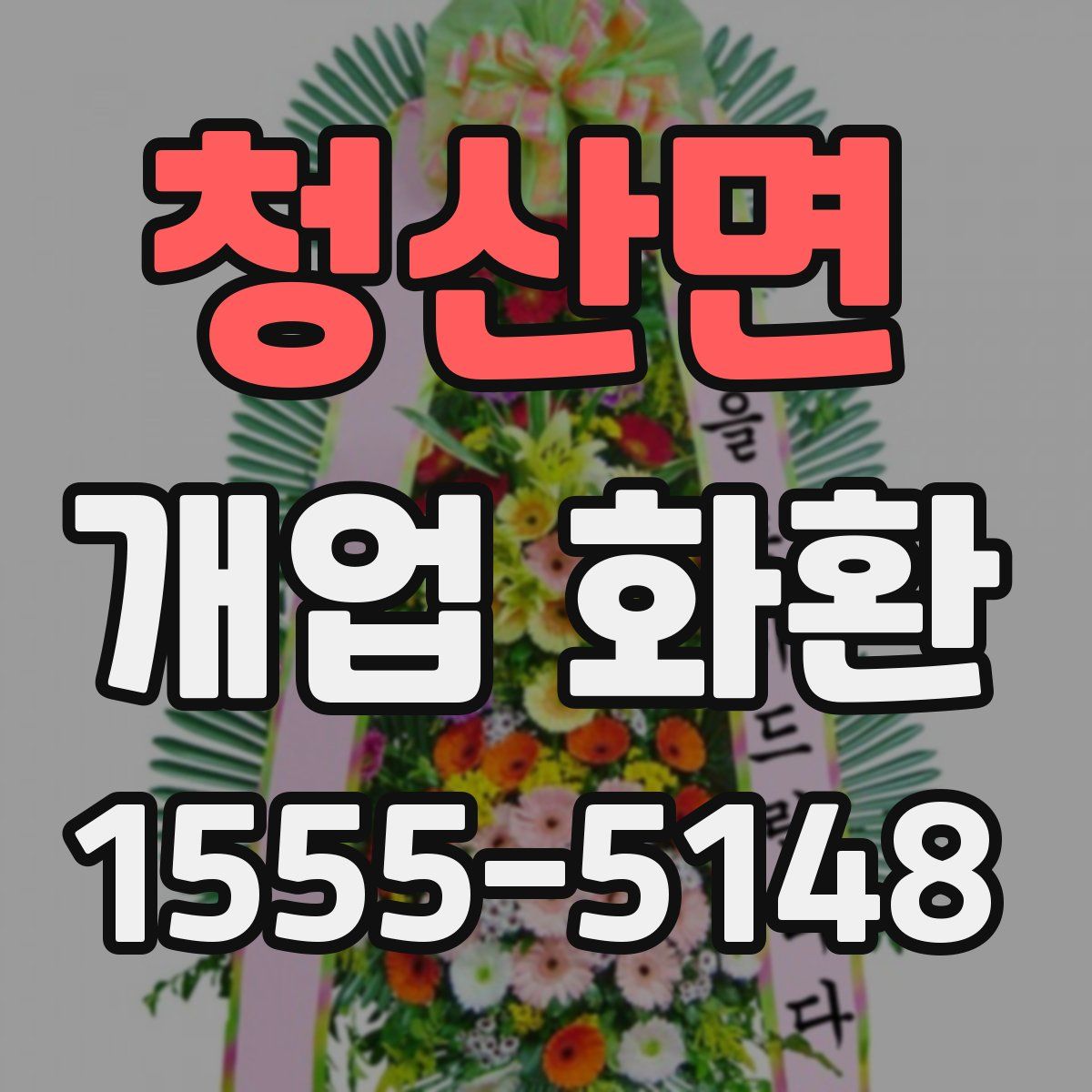 청산면 개업 화환