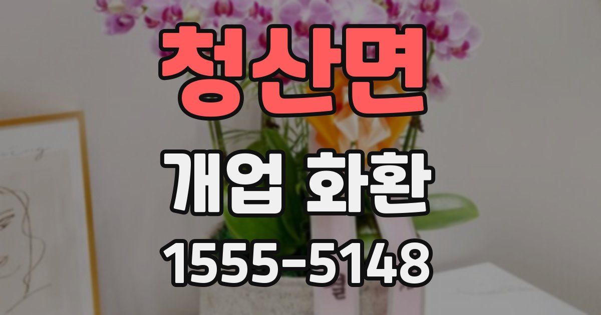 청산면 개업 화환