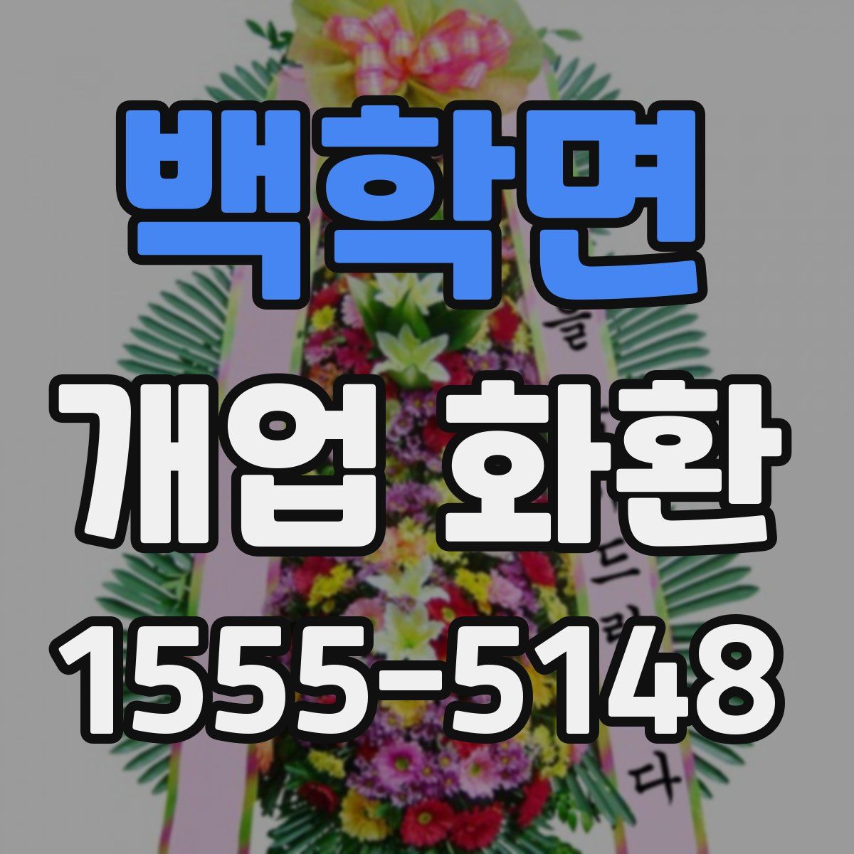 백학면 개업 화환