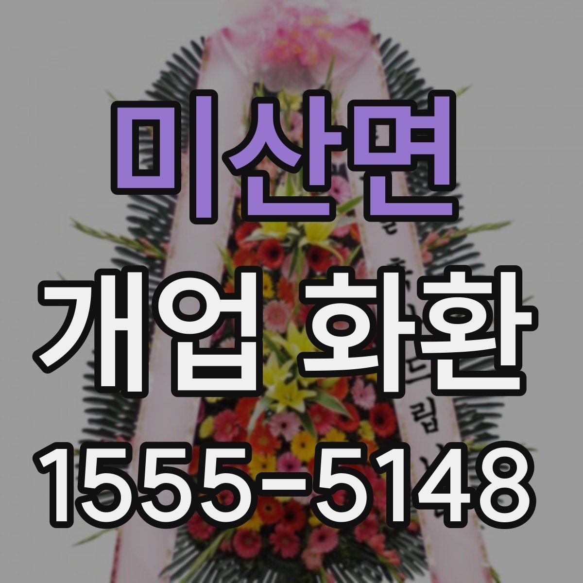 미산면 개업 화환 받는 분 입장에서 생각할 점