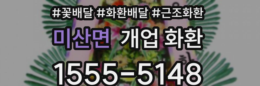 미산면 개업 화환