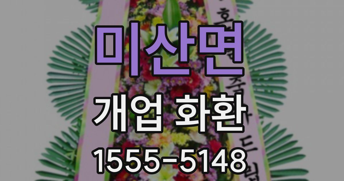 미산면 개업 화환