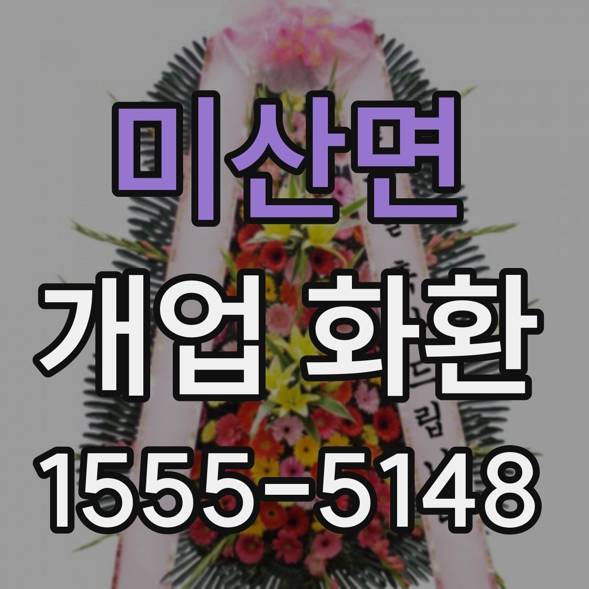 미산면 개업 화환