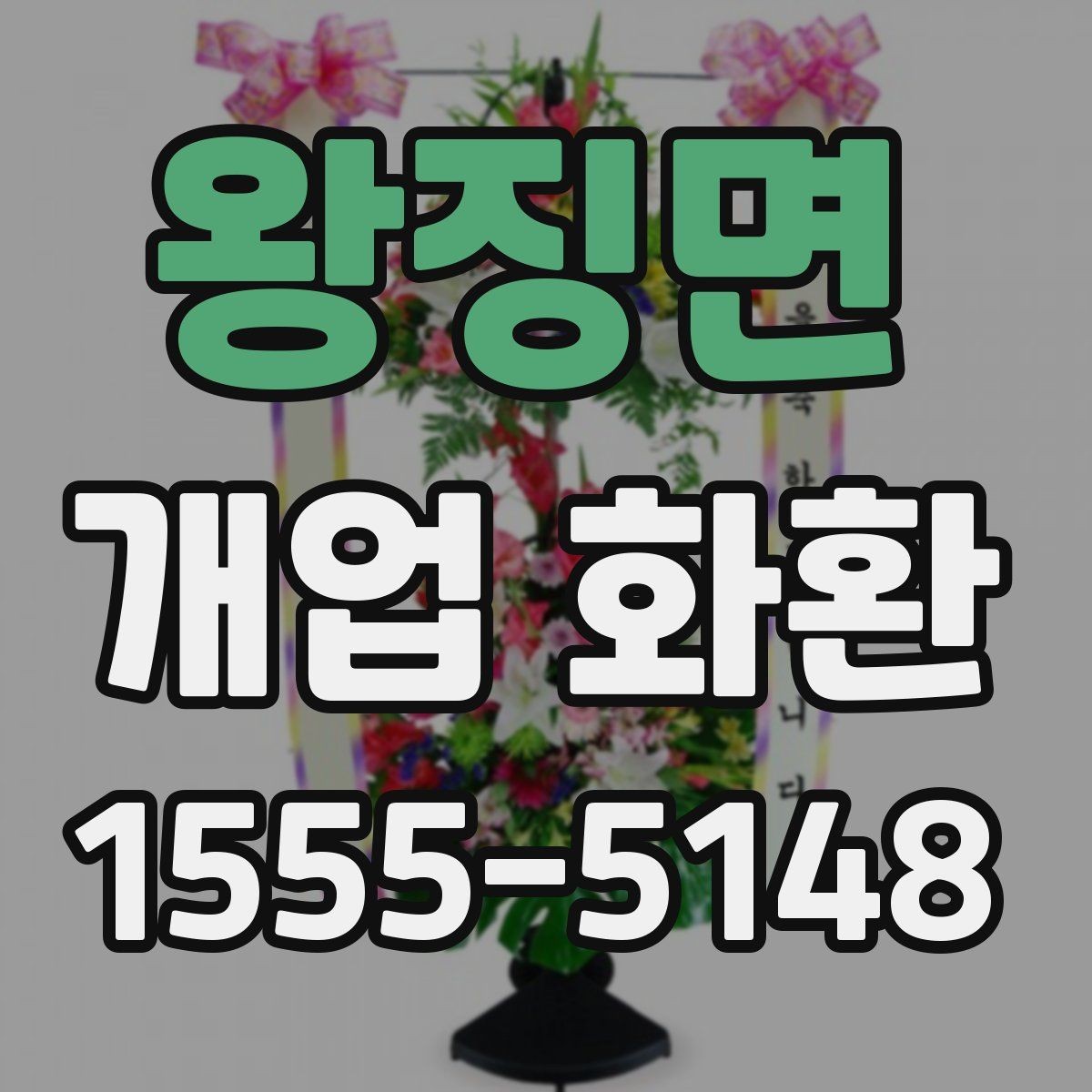 왕징면 개업 화환 매장 오픈일 전날 준비할 사항