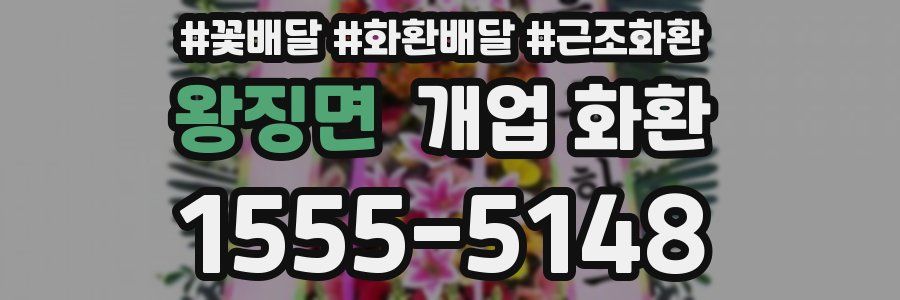 왕징면 개업 화환
