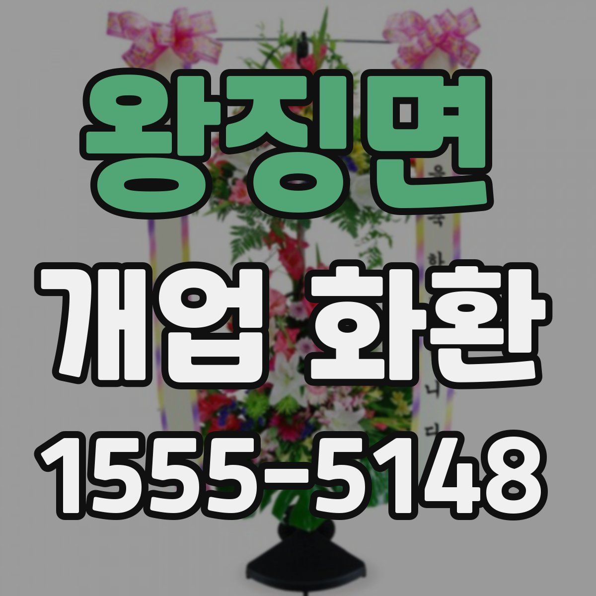 왕징면 개업 화환