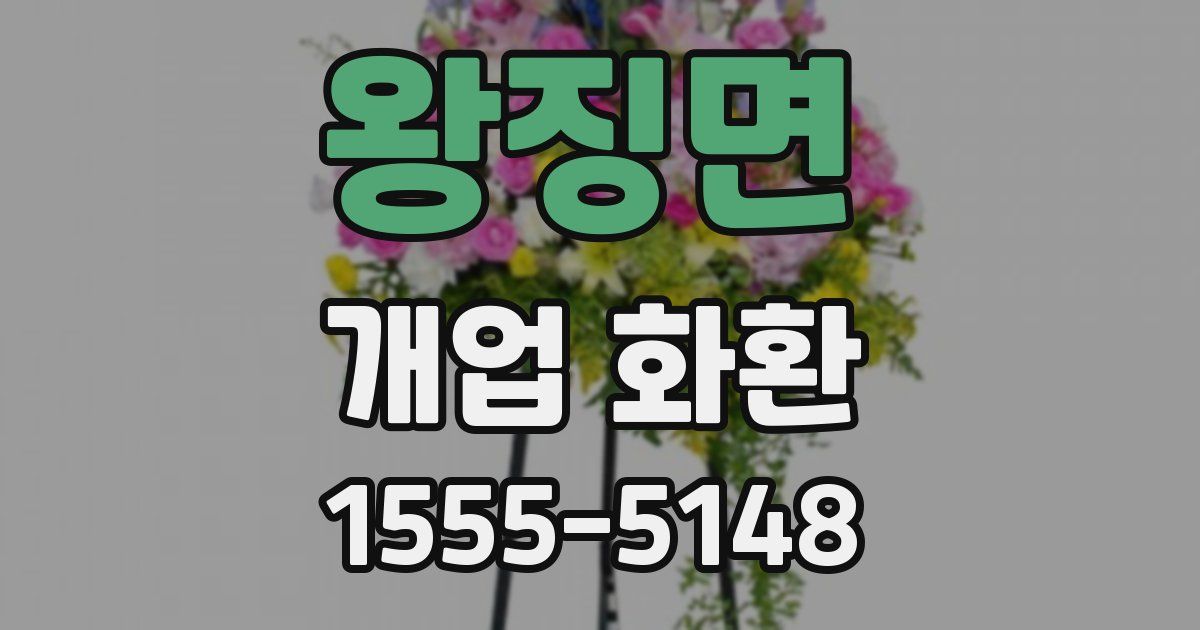 왕징면 개업 화환