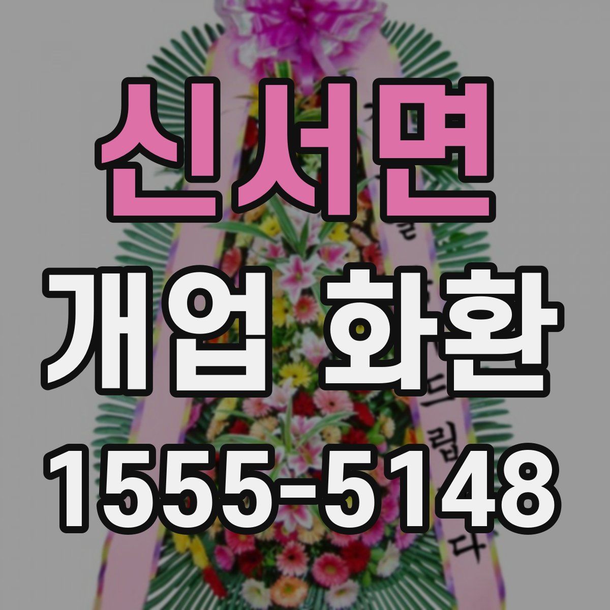 신서면 개업 화환