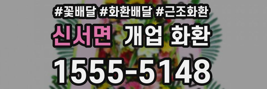 신서면 개업 화환