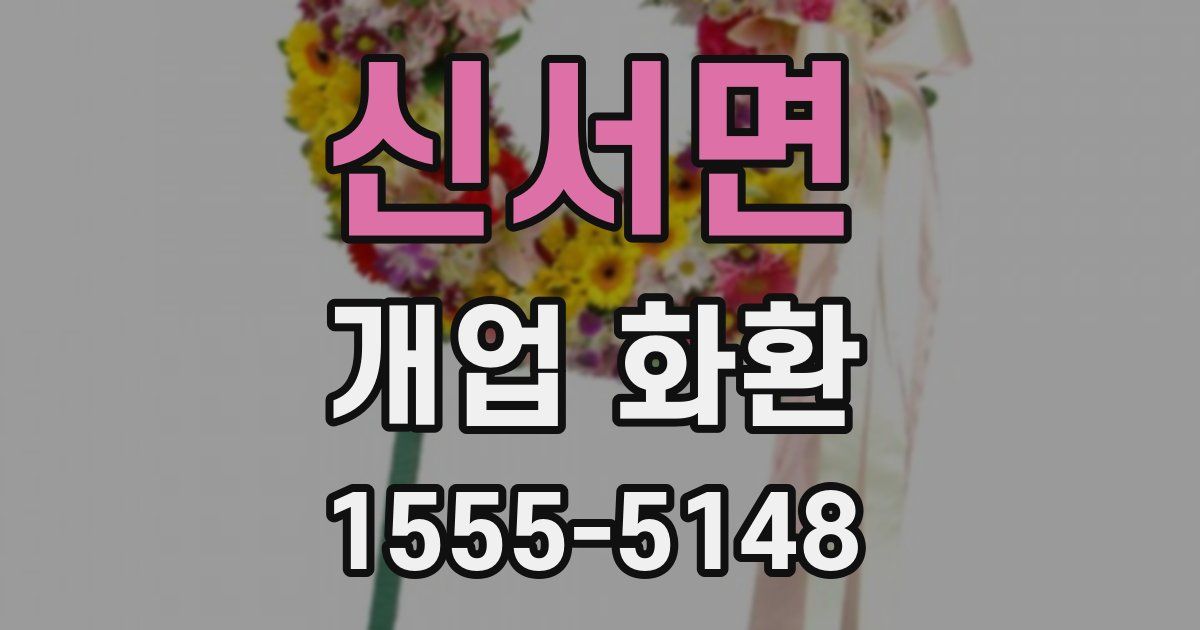 신서면 개업 화환