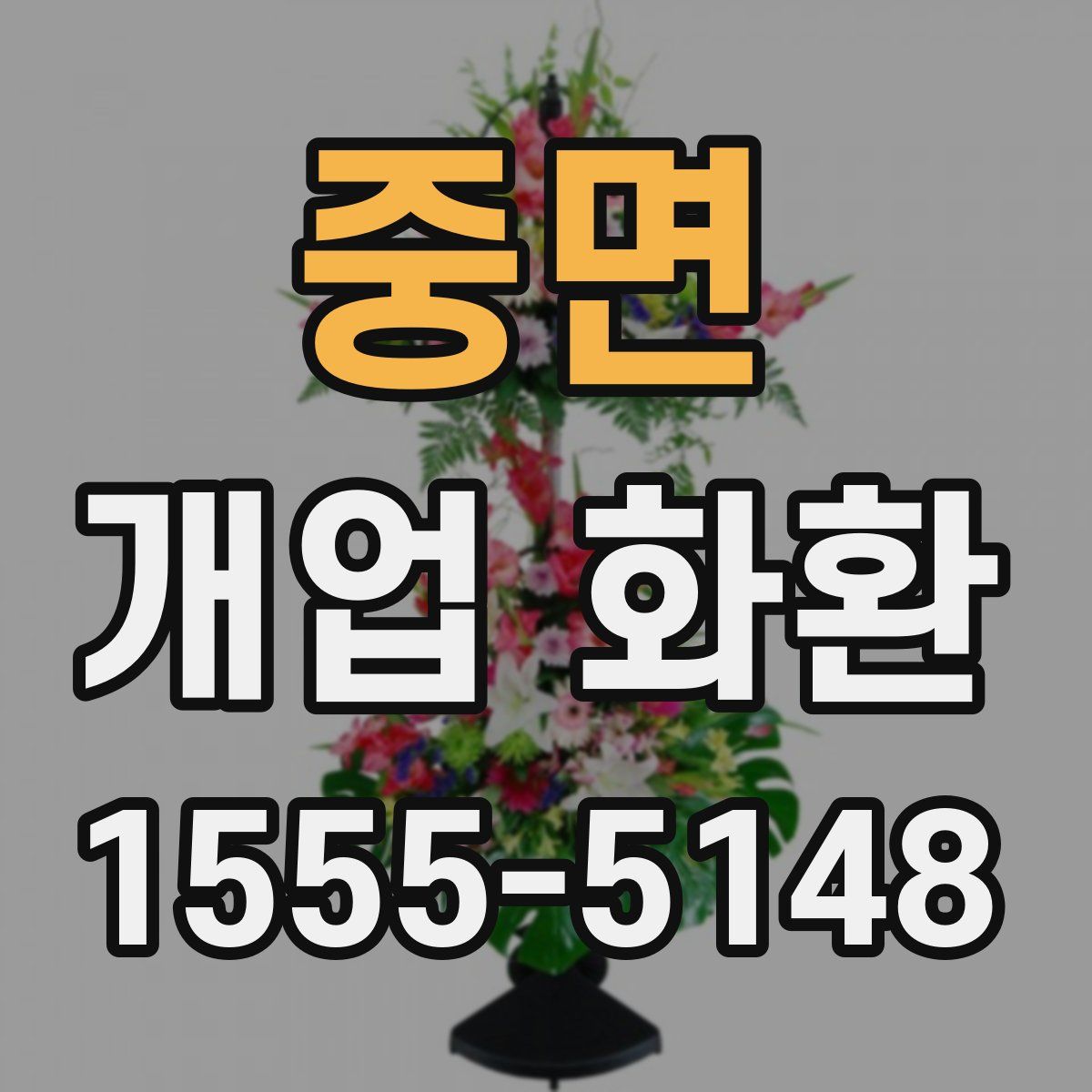 중면 개업 화환
