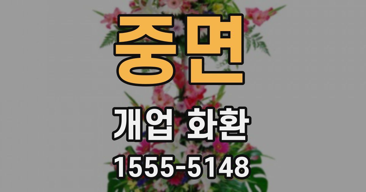 중면 개업 화환