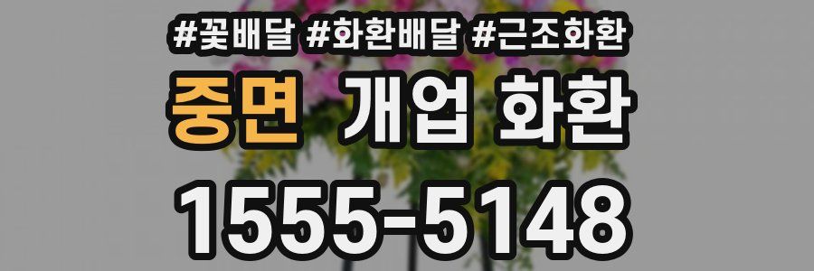 중면 개업 화환