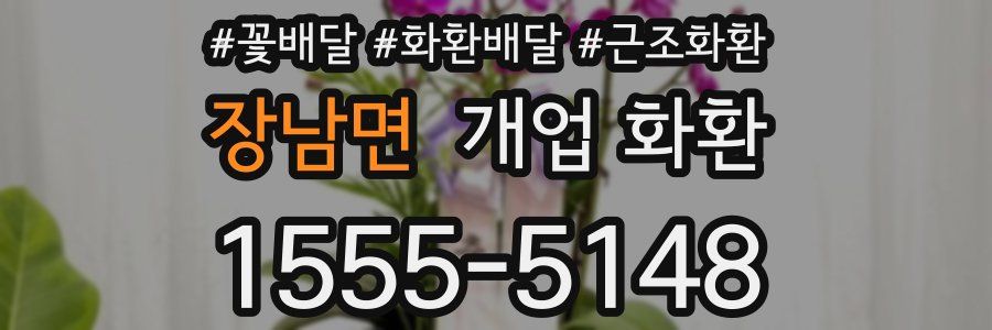 장남면 개업 화환