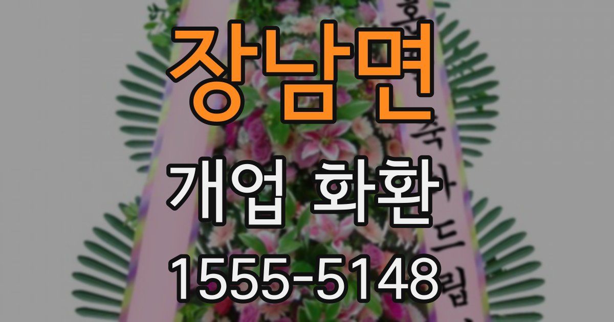 장남면 개업 화환