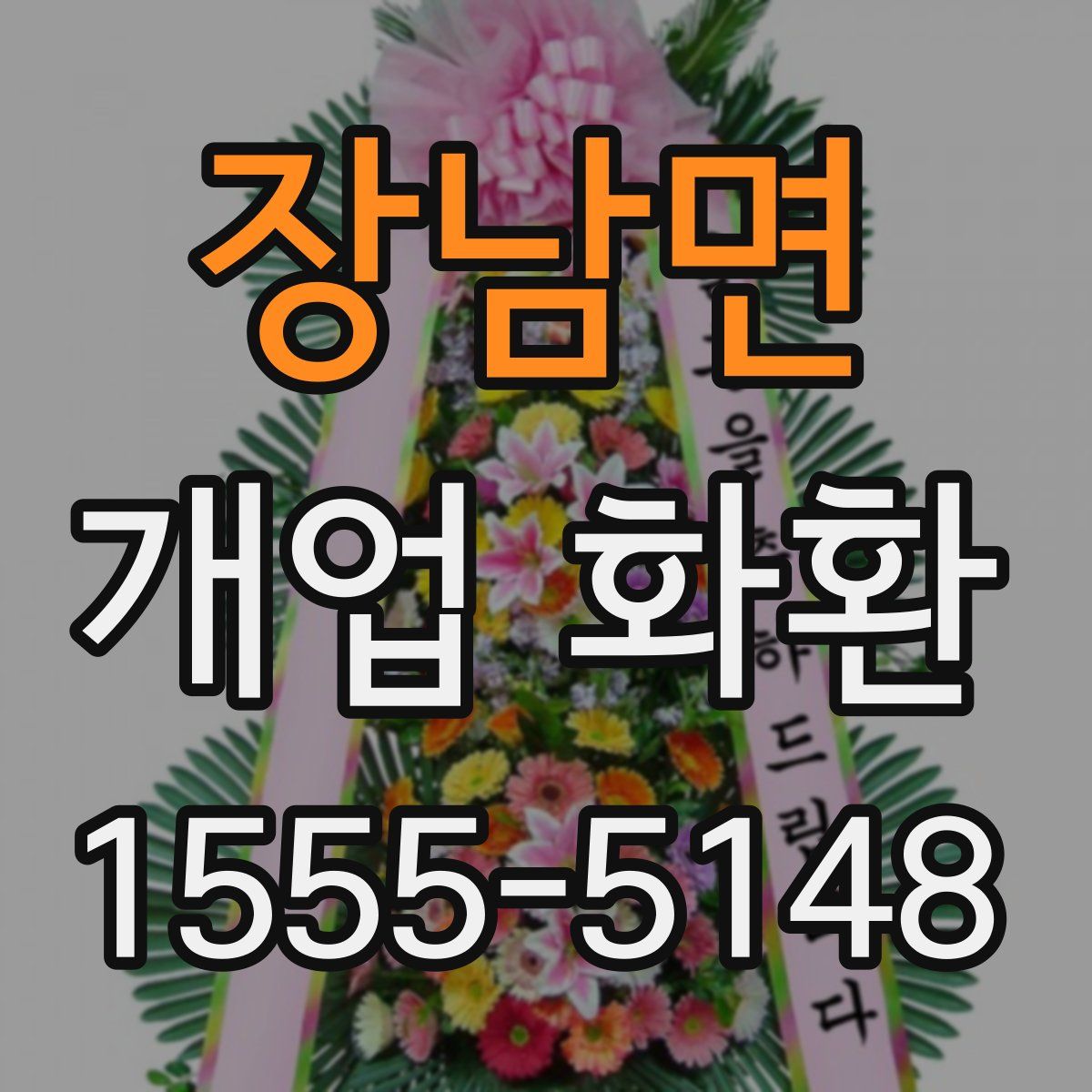 장남면 개업 화환
