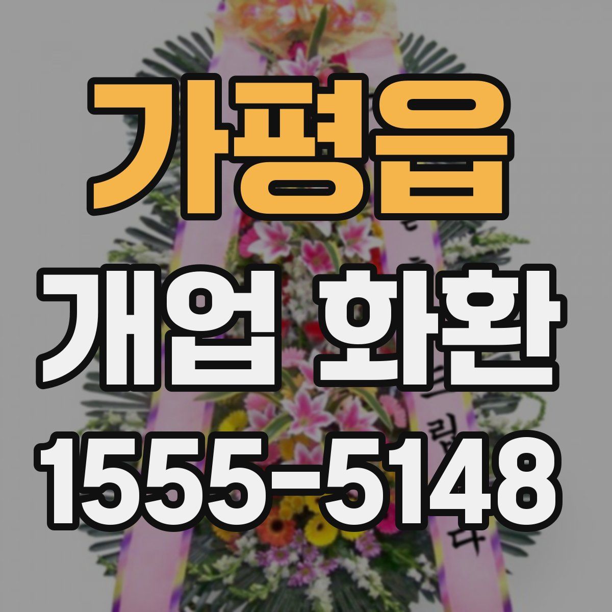가평읍 개업 화환